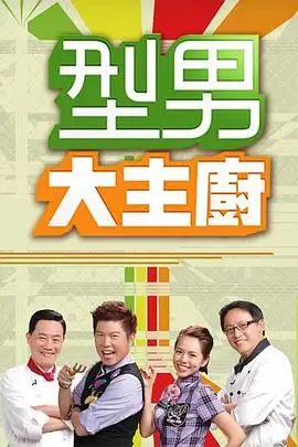综艺 快乐出发 海报