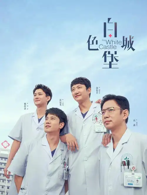 高清影视 年代剧 海报